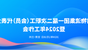  甘肃物流集团一届二次职工（会员）代表大会暨2024年工作会议胜利召开